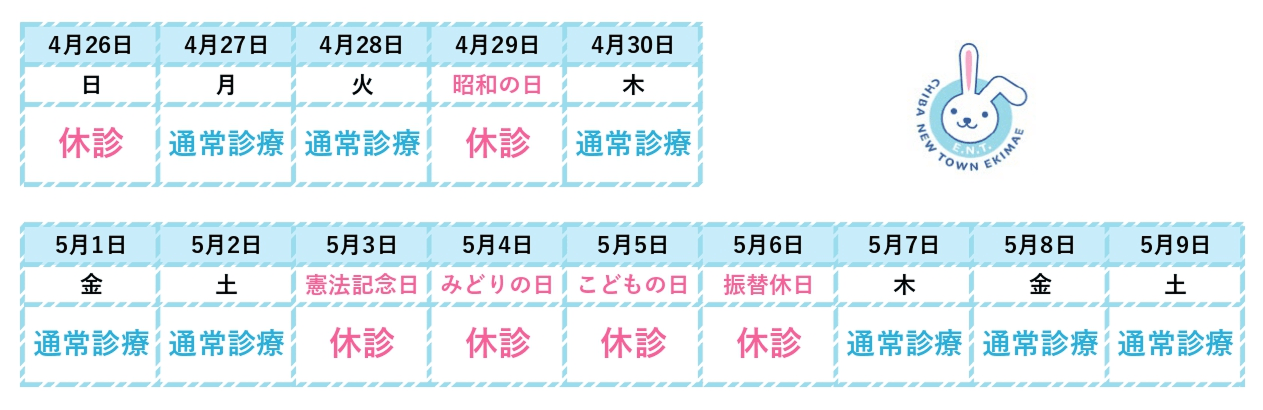 2026年GW休診のお知らせ